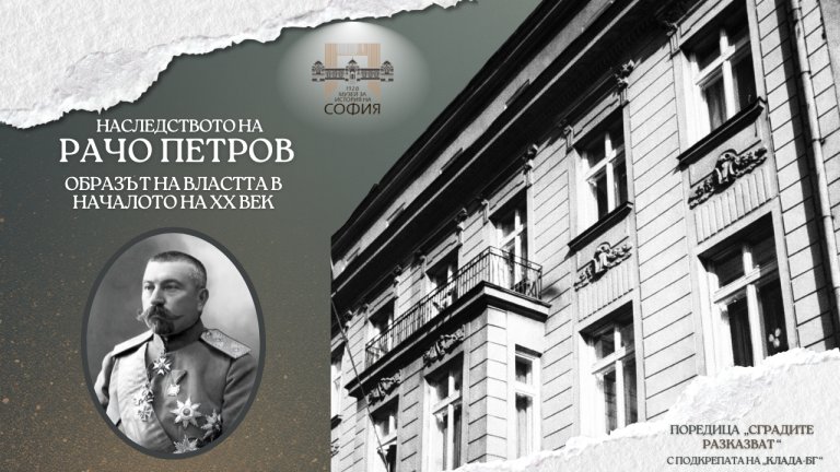 Образът на властта в началото на XX век – ул. Хан Крум 3