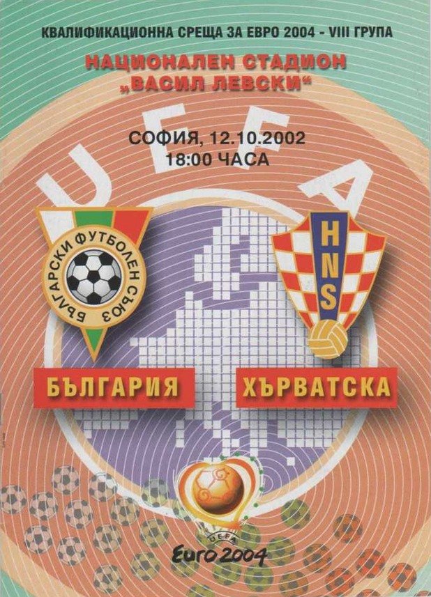 Още два пъти ги срещнахме през този век - в световните квалификации за Мондиал 2006. Стигнахме до 2:2 в Загреб, но ни победиха в София и ни изхвърлиха зад борда.