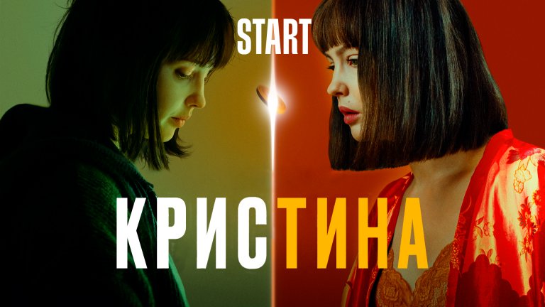 Премиерата на драмата „КрисТина“ на международната стрийминг платформа START беше на 2 декември