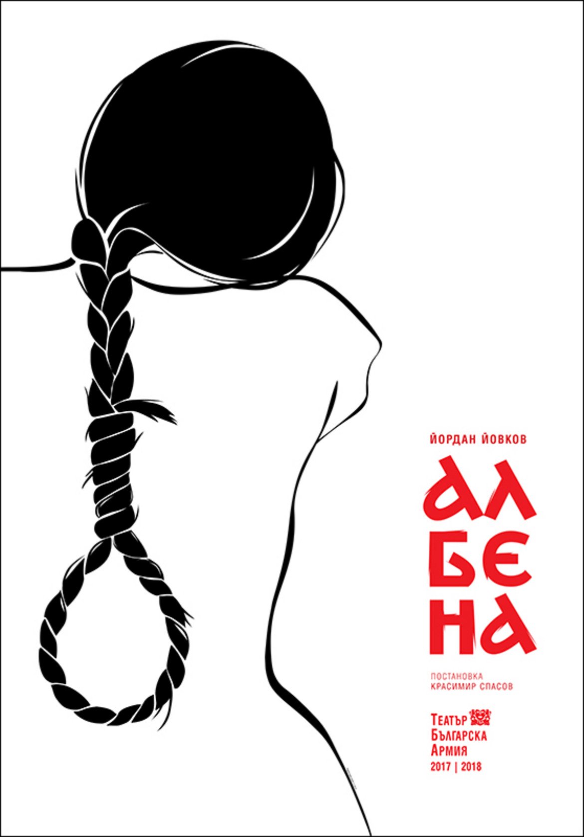 Плакат към пиесата "Албена"