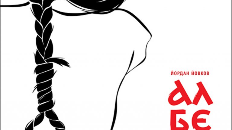 Плакат към пиесата "Албена"