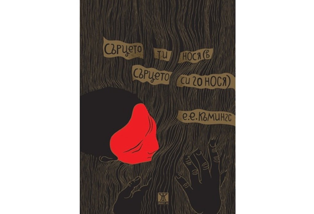 „Сърцето ти нося (в сърцето си го нося)“, Е. Е. Къмингс, Жанет 45, 15.99 лв.