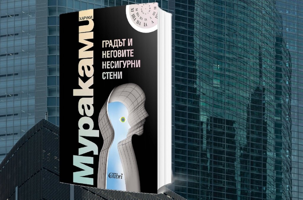 Харуки Мураками и една (не)възможна любовна история