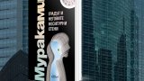 Харуки Мураками и една (не)възможна любовна история