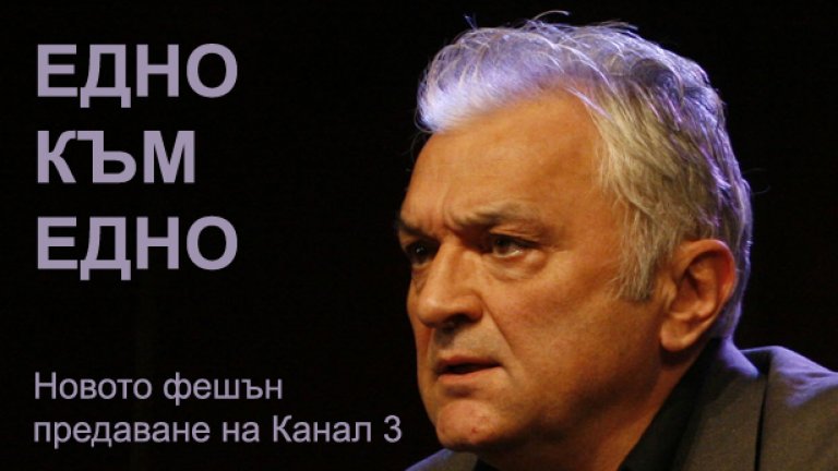 Футболът в България официално е закрит и предаването на Диков „Едно към едно", започва да излъчва репортажи само от модни ревюта