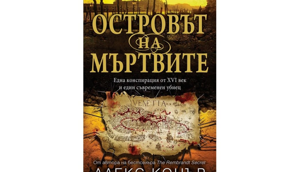 Островът на мъртвите, изд. Art Eternal, 16 лв.
