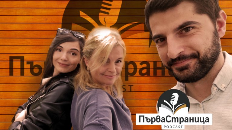 Журналистката и писателка е гост в подкаста за хора, книги и (не)истински истории