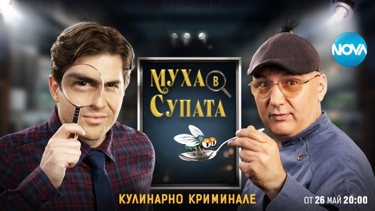 "Муха в супата" започва на 26 май от 20:00 часа