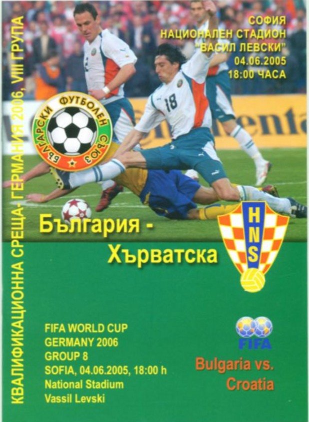 Както и тази от далеч по-неприятния като спомен дуел за Мондиал 2006, когато хърватите ни биха с 3:1 насред София.