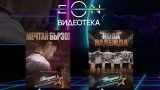 И двата филма са вече достъпни в EON Видеотека