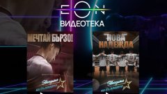 И двата филма са вече достъпни в EON Видеотека