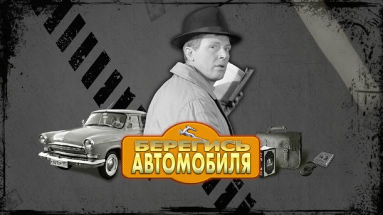 През 1966 година, Елдар Рязанов представя филма "Пазете се от автомобила", който той заснема по повеста на Емил Брагинский.
По спомените на режисьора, сюжетът е основан върху популярната по онова време легенда за "народния Робин Худ" който крадял и продавал автомобили, а парите дарявал на детски домове. 
В последствие се оказва, че легендата е напълно измислена.