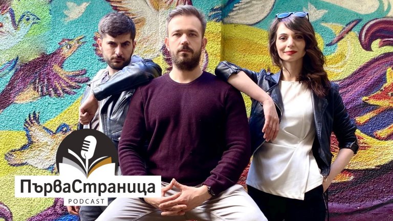 Актьорът разказва в подкаста на Webcafe за сценариите, книгите и това да работиш с любимия човек