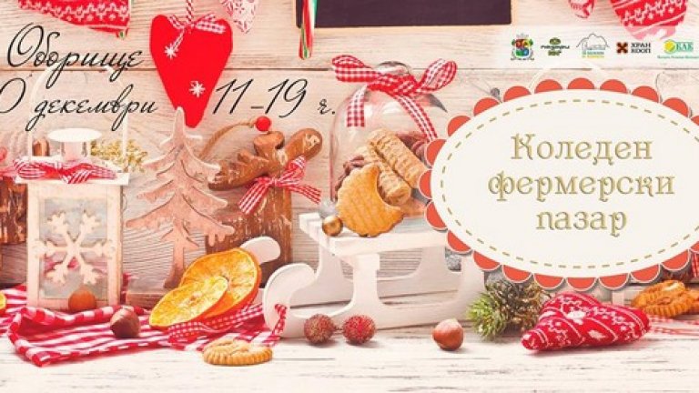 Коледен фермерски базар 
Фермерският пазар на открито ще се проведе на 20 декември на ул. "Оборище" - между храм-паметник "Ал. Невски" и бул. "Васил Левски". Тук ще можете да напазарувате за коледната трапеза и да изберете сред изобилие от сезонни плодове и зеленчуци, няколко вида хляб с квас, мед и пчелни продукти от различни краища на страната, сиропи, сладка, лютеници, билки, подправки, млечни продукти от български производители.