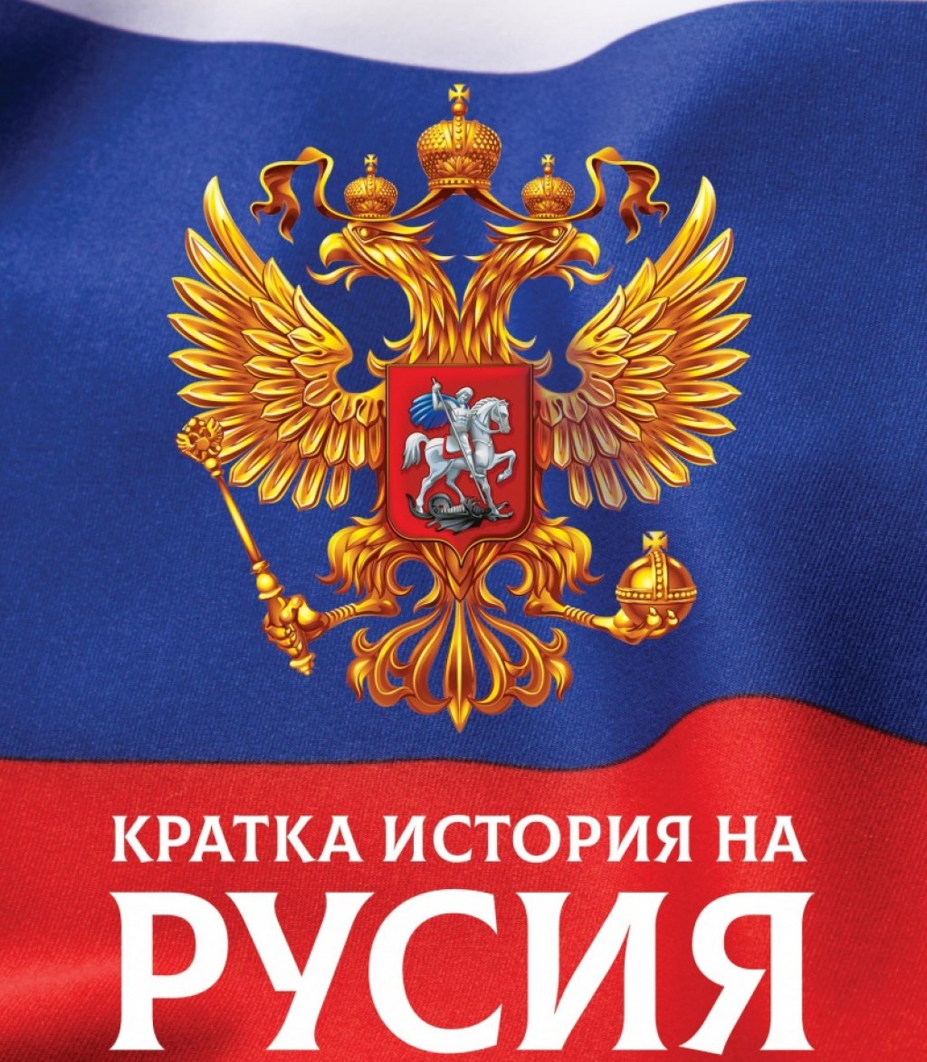 "Кратка история на Русия" от Марк Галеоти
Ако руската култура ви се струва интригуваща, а тя безспорно е такава, тази книга ще ви бъде интересна. Марк Галеоти, който се занимава със сигурността в постсъветска Русия, прави едно въведение в руската история и култура с акцент върху руското общество, а не върху подземния свят, войните и политиката, с които Галеоти занимава читателя в предишните си книги. 
Авторът изследва как външните влияния са оформили народопсихологията на руснаците и как това се отразява на отношенията на Русия със света.