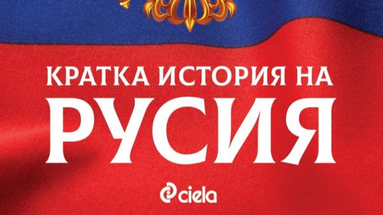 "Кратка история на Русия" от Марк Галеоти
Ако руската култура ви се струва интригуваща, а тя безспорно е такава, тази книга ще ви бъде интересна. Марк Галеоти, който се занимава със сигурността в постсъветска Русия, прави едно въведение в руската история и култура с акцент върху руското общество, а не върху подземния свят, войните и политиката, с които Галеоти занимава читателя в предишните си книги. 
Авторът изследва как външните влияния са оформили народопсихологията на руснаците и как това се отразява на отношенията на Русия със света.