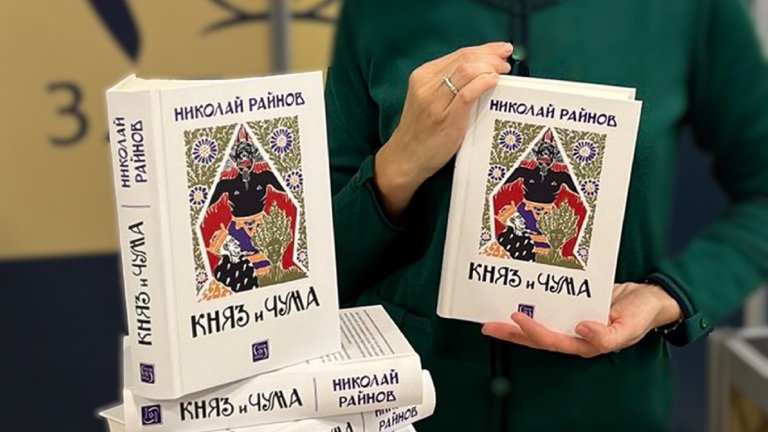 Ново издание на първото българско фентъзи – „Княз и чума“