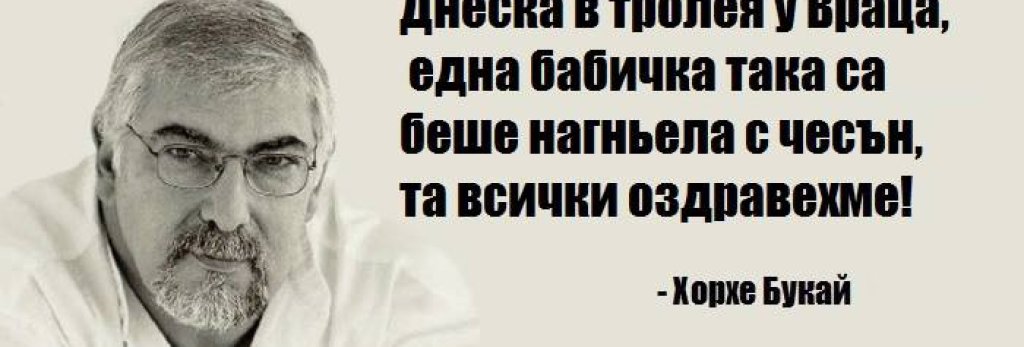 Не, наистина, Хорхе. Кажи защо консервите издържат 100 години, а опелите изгниват за 10?