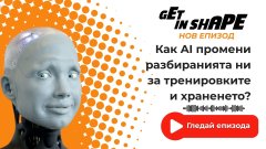 Get in Shape Подкаст: Как AI промени разбиранията ни за тренировките и храненето?