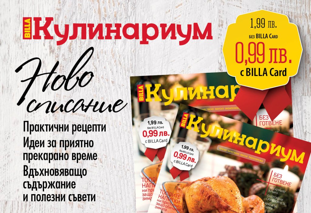 billa кулинарно списание