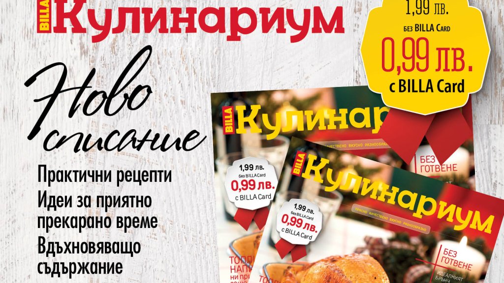 billa кулинарно списание