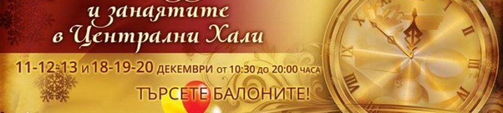 Базар на изкуствата и творческите занаяти
В Централните Софийски Хали на 11, 12 и 13 декември ще можете да видите продукцията на млади артисти и занаятчии. Финалът на инициативата ще се проведе на 17, 18 и 19 декември, когато ще бъде представена третата поредица от творби на Базар на изкуствата и творческите занаяти "Централни хали" и Culture Beat Pazar.