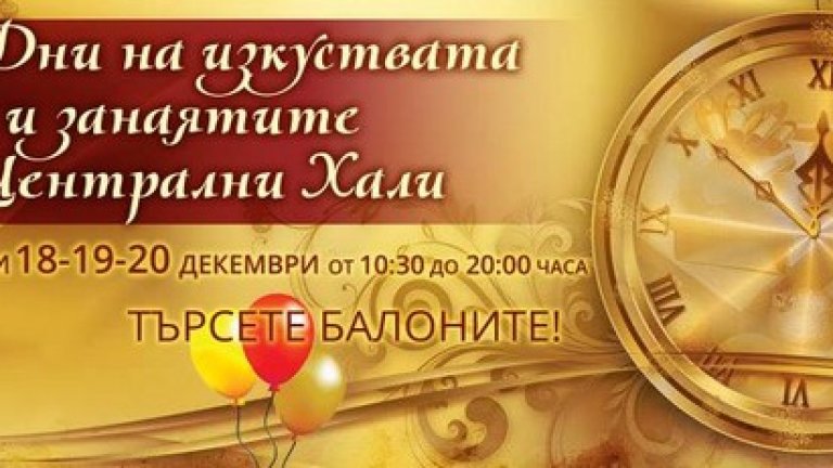 Базар на изкуствата и творческите занаяти
В Централните Софийски Хали на 11, 12 и 13 декември ще можете да видите продукцията на млади артисти и занаятчии. Финалът на инициативата ще се проведе на 17, 18 и 19 декември, когато ще бъде представена третата поредица от творби на Базар на изкуствата и творческите занаяти "Централни хали" и Culture Beat Pazar.