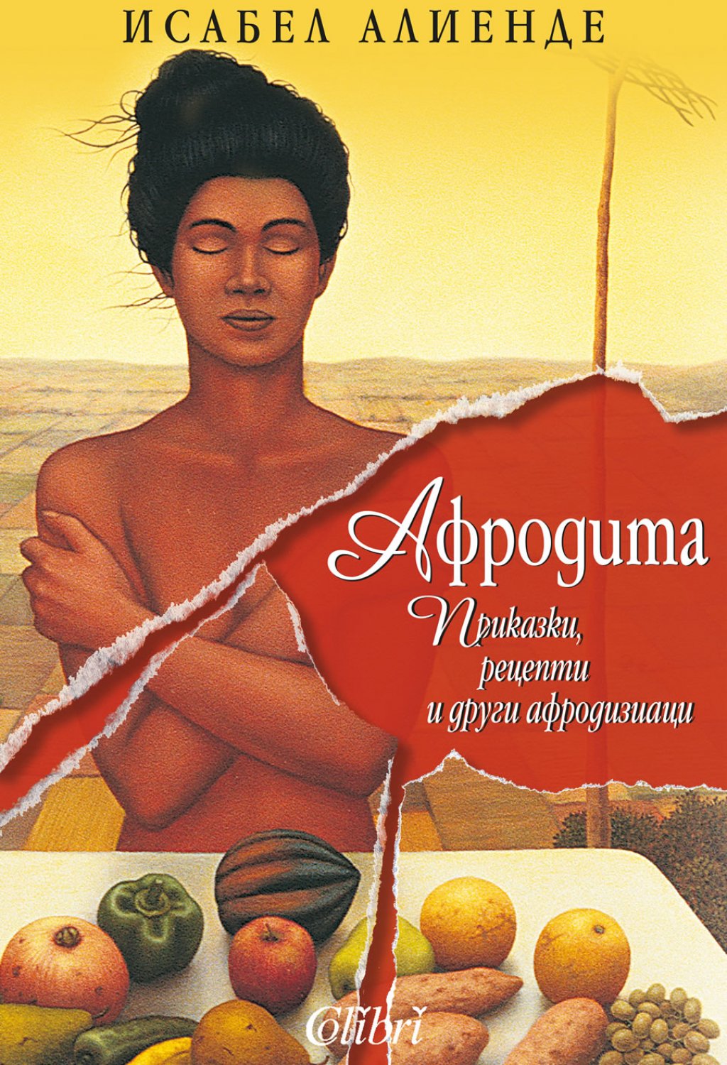"Афродита" от Исабел Алиенде
В тази книга чилийската писателка разказва анекдоти от живота си, случки по време на пътешествията си и подарява на читателя куп кулинарни рецепти, които разкриват света на афродизиаците и дори магическите формули, през които се събужда и подклажда любовта. 
Жанрът на книгата е малко странен не може да се определи точно: нещо между пътепис и кулинарен роман. Във всички случаи, е супер четиво за плажа, страстно, вкусно и интересно, и ще ви подтикне като се приберете, да сготвите нещо много различно от "пиле с ориз".