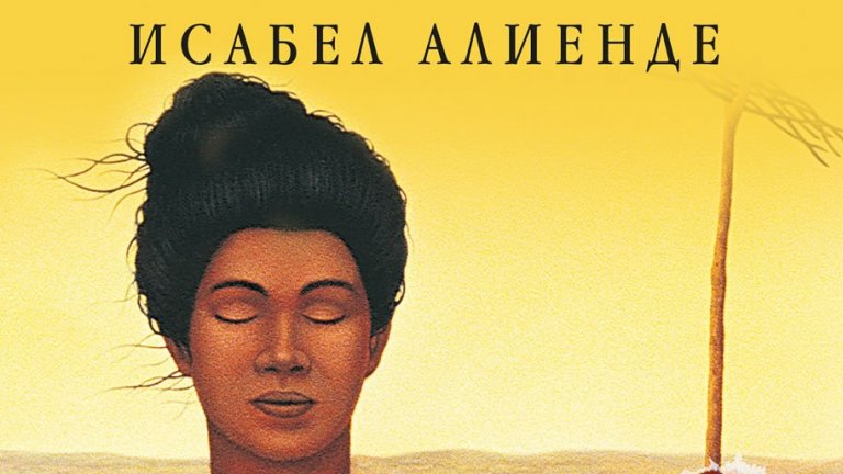 "Афродита" от Исабел Алиенде
В тази книга чилийската писателка разказва анекдоти от живота си, случки по време на пътешествията си и подарява на читателя куп кулинарни рецепти, които разкриват света на афродизиаците и дори магическите формули, през които се събужда и подклажда любовта. 
Жанрът на книгата е малко странен не може да се определи точно: нещо между пътепис и кулинарен роман. Във всички случаи, е супер четиво за плажа, страстно, вкусно и интересно, и ще ви подтикне като се приберете, да сготвите нещо много различно от "пиле с ориз".