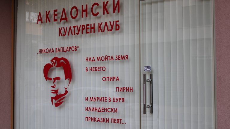 За 11 часа в неделя е планиран протест на ВМРО до паметника на Гоце Делчев в Благоевград
