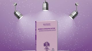 думи в сребърна кутия