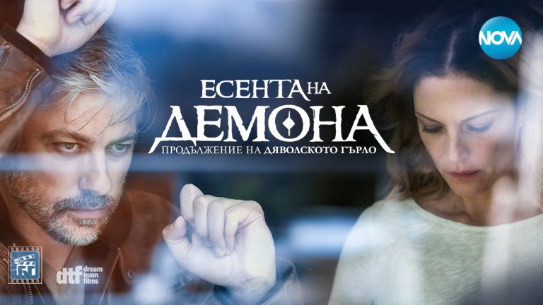 "Дяволското гърло" се завръща по Nova с втори сезон, наречен "Есента на демона"