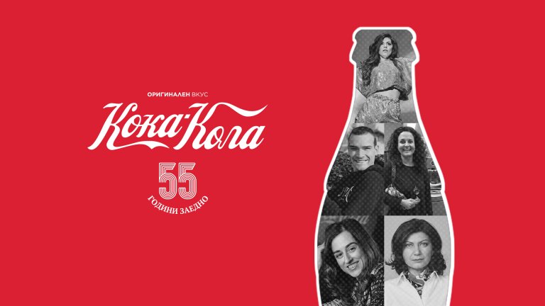 55 години Кока-Кола в България в 55 истории от 55 думи