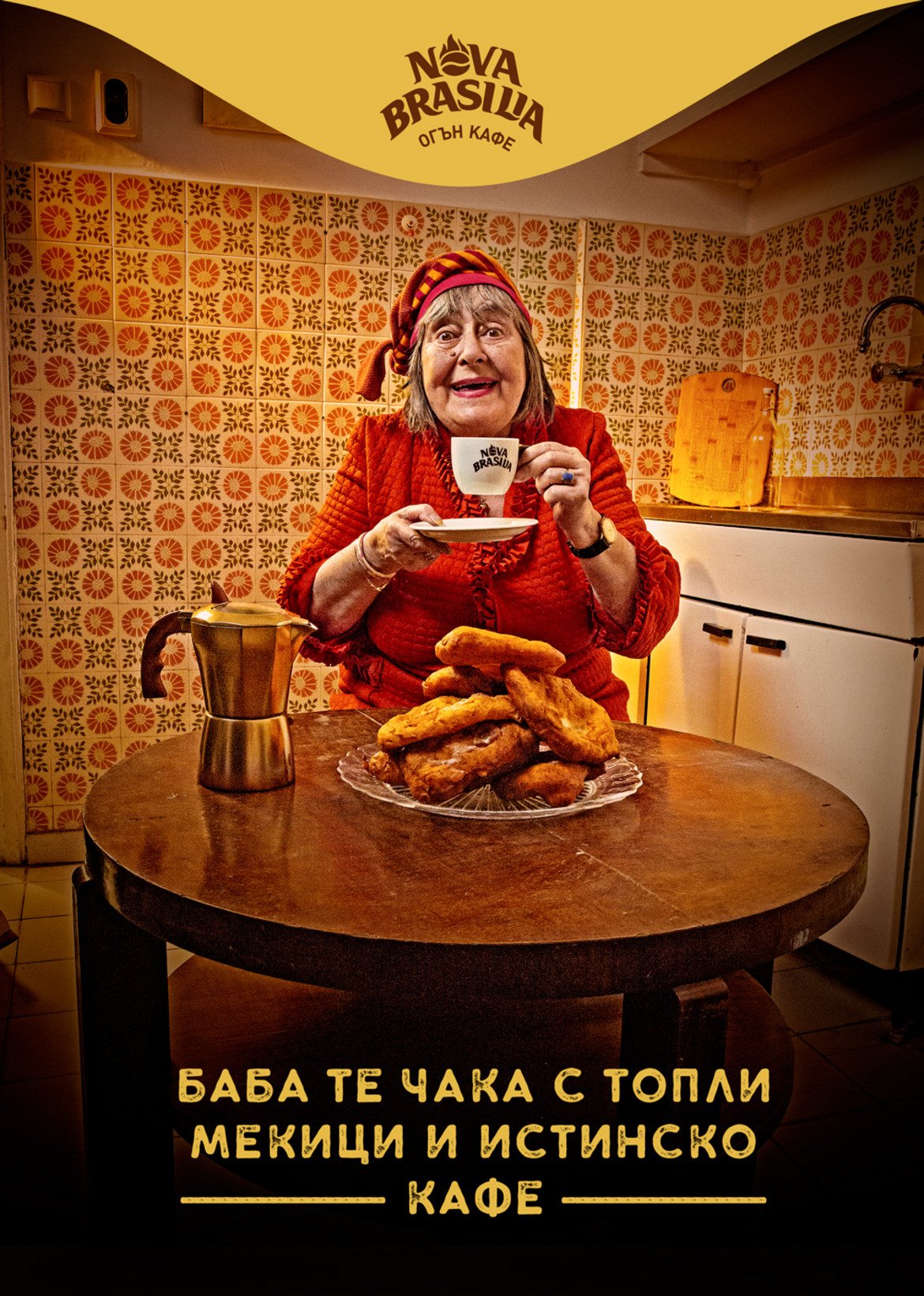 А ние с баба си пием кафе