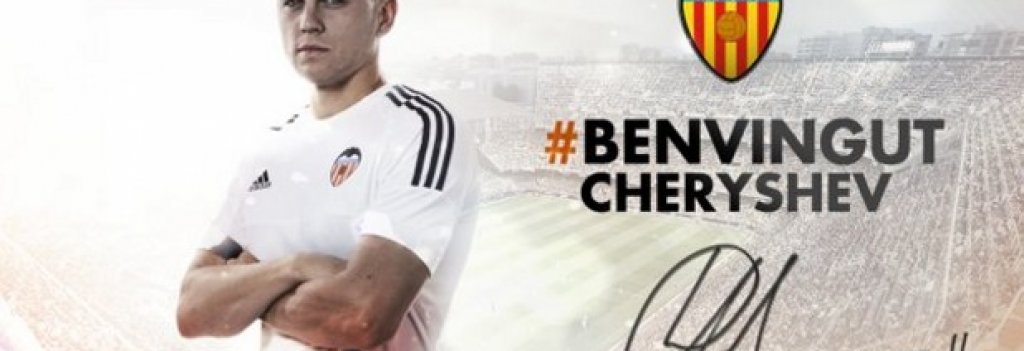 Денис Черишев премина под наем във Валенсия от Реал (Мадрид) до лятото на 2016 година.