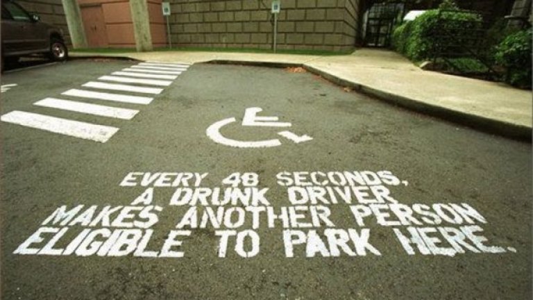 "На всеки 48 секунди пиян шофьор прави така, че някой да трябва да паркира на това място за инвалиди" - кампания срещу шофирането в нетрезво състояние