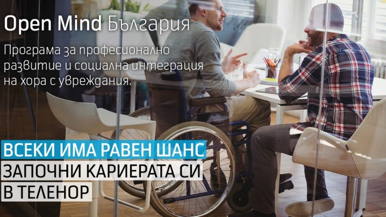Теленор открива нови позиции за хора с увреждания в петото издание на Open Mind