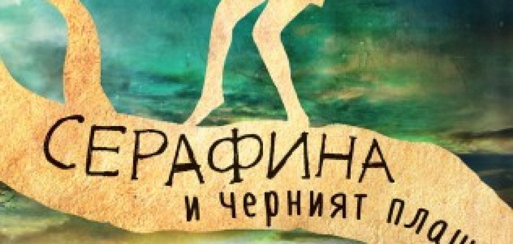 Първата книга от трилогията – „Серафина и черният плащ“, печели престижната литературна награда Пат Конрой в категорията за детски книги и се превръща в бестселър на Amazon, Barnes & Noble, Publishers Weekly и New York Times. През 2015 година става най-ха