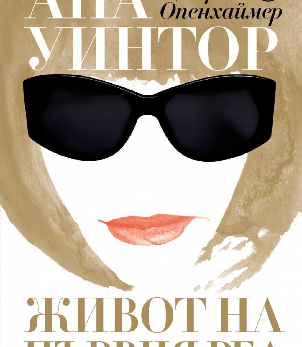 "Ана Уинтор: живот на първия ред"
Главната редакторка на Vogue е сред най-вълнуващите фигури в съвременна модна и медийна среда. Мистериозното й поведение и подозрителният поглед под вечния бретон отдавна провокират интереса на всички, които имат досег до модната вселена. 
Сега Джери Опенхаймер, автор на биографиите на Марта Стюарт и Джери Зайнфелд, хвърля светлина върху прототипа на Мерил Стрийп в "Дяволът носи Прада". Книгата стана обект на критики, че историите в нея не са автентични и че Ана Уинтор е представена като манипулативна и бездушна кариеристка. Оставяме на вас да прецените.