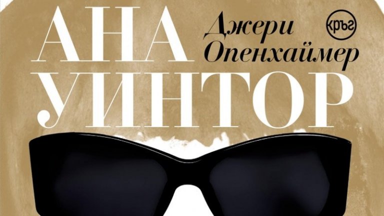 "Ана Уинтор: живот на първия ред"
Главната редакторка на Vogue е сред най-вълнуващите фигури в съвременна модна и медийна среда. Мистериозното й поведение и подозрителният поглед под вечния бретон отдавна провокират интереса на всички, които имат досег до модната вселена. 
Сега Джери Опенхаймер, автор на биографиите на Марта Стюарт и Джери Зайнфелд, хвърля светлина върху прототипа на Мерил Стрийп в "Дяволът носи Прада". Книгата стана обект на критики, че историите в нея не са автентични и че Ана Уинтор е представена като манипулативна и бездушна кариеристка. Оставяме на вас да прецените.