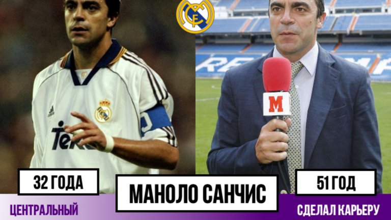 Маноло Санчис – бранителят излезе от академията на Реал и прекара цялата си кариера в тима. Вече е на 51 г. и работи в телевизията и радиото.