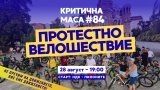 "Ние не пречим на движението, ние сме движението" е мото на протеста