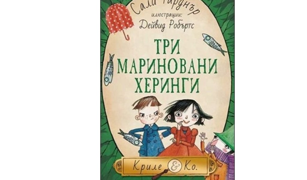 Три мариновани херинги, Изд. Рибка, 14 лв.