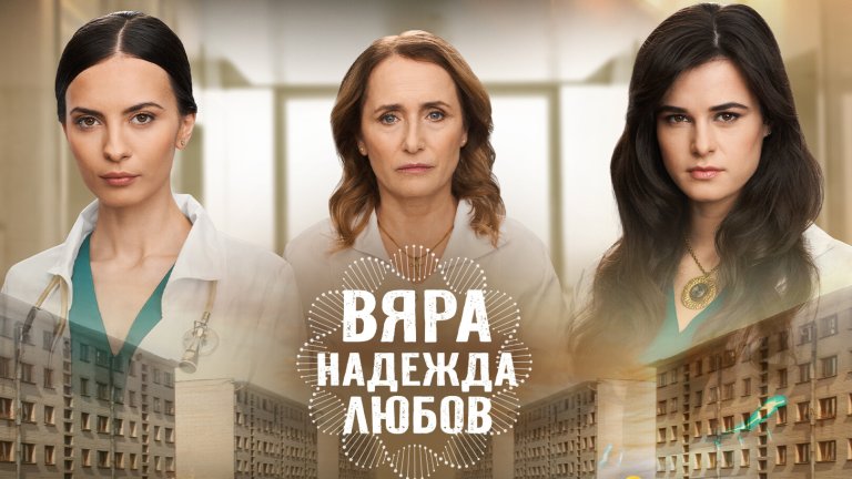 Стискаме палци на "Вяра, надежда, любов" да продължи достойно започнатото