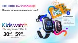 С детския смарт часовник Vivacom Kids Watch родителите могат да бъдат сигурни, че винаги ще имат връзка с детето си