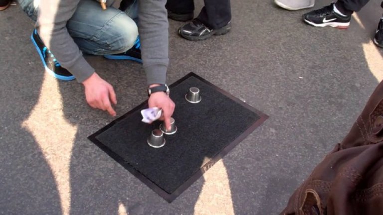 Тука има, тука нема. Кой би помислил, че с тази изчерпана преди столетия "игра" все още се ловят шарани? И все пак това е факт. На площад "Конкорд" и на "Шанз-Елизе" - професионалисти с три чашки и топче могат да се намерят навсякъде. И мнозина кълват на примамката, предимно чужденци. Схемата е добре позната - "случаен" играч печели крупна сума, което провокира и други да опитат късмета си...