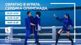Кампанията „Обратно в играта. Сердика Олимпиада“ събира над 10 софийски спортни клуба