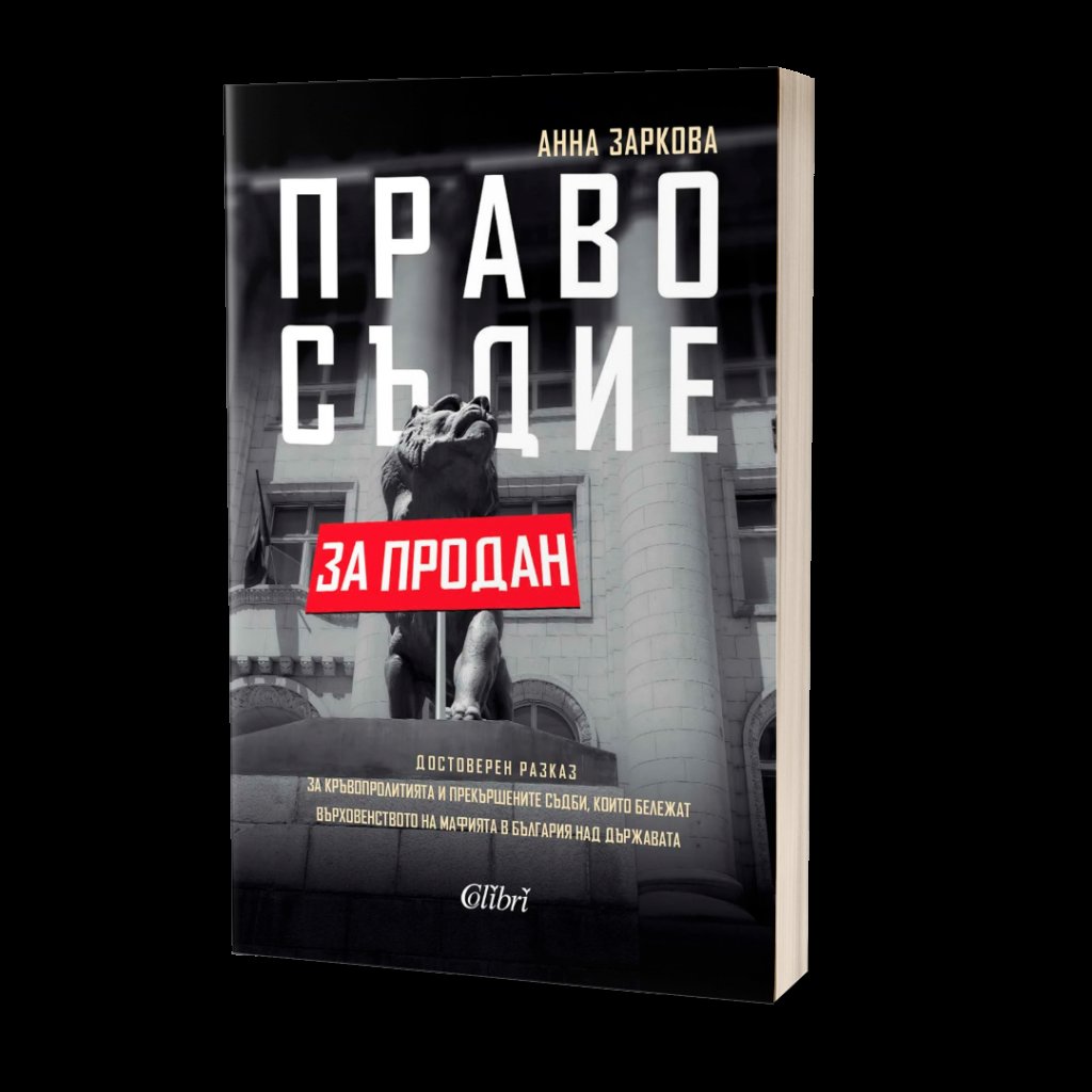 Анна Заркова представя истинска история за страх, власт, пари и смърт