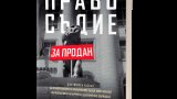 "Истинска история за страх, власт, пари и смърт"