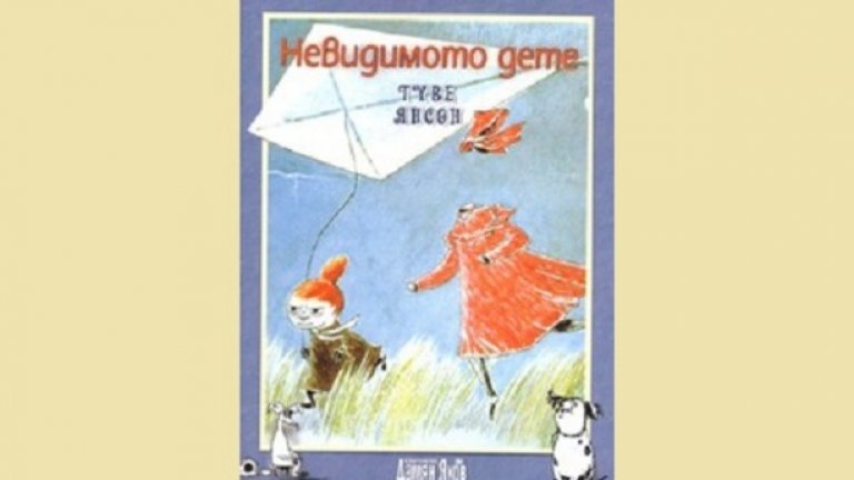 "Невидимото дете" на Туве Янсон, изд. "Дамян Яков"

„Невидимото дете" е шестата книга от поредицата за муминтролите на финландската писателка Туве Янсон. За разлика от останалите книги в поредицата, които са романи, „Невидимото дете" е сборник разкази. Четат се бързо и леко и напомнят за лятна ваканция. Всеки разказ е приключение, изпълнено с въображение. Сред разказите мога да се намерят бисери като: "Ако я караш така, много скоро ще порастеш голям.Ще станеш като татко и мама и така ще ти се пада! После ще виждаш и чуваш по обикновения начин, а това значи, да не виждаш и чуваш нищо и тогава - край на всичко за теб." Силно препоръчваме " Филифьонката, която вярваше в бедствия".